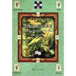 麻將和標準老式麻將 麻將和標準老式麻將