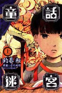 童話迷宮上 童話迷宮上