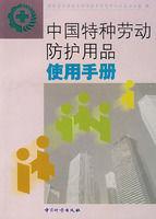 中國特種勞動防護用品使用手冊 中國特種勞動防護用品使用手冊