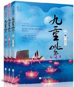 九重紫[九重紫(1,2,3)]