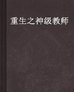 重生之神級教師 重生之神級教師