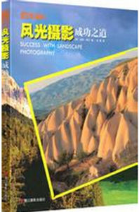 《風光攝影成功之道》 《風光攝影成功之道》