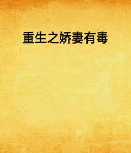 重生之嬌妻有毒 重生之嬌妻有毒