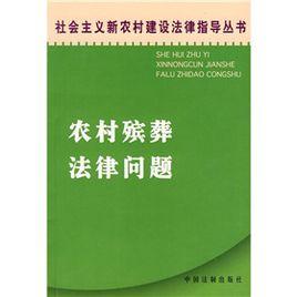 農村殯葬法律問題
