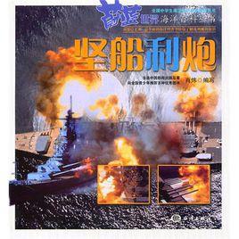 堅船利炮 堅船利炮