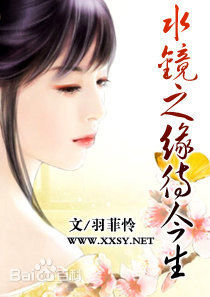 《水鏡之緣待今生》 《水鏡之緣待今生》