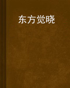 東方覺曉 東方覺曉