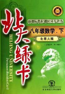 北大綠卡:8年級數學·下 北大綠卡:8年級數學·下