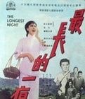最長的一夜