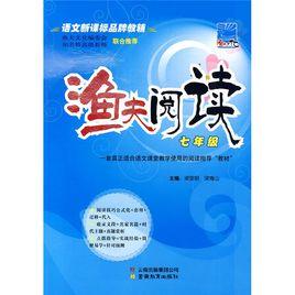 漁夫閱讀:7年級 漁夫閱讀:7年級