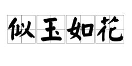 似玉如花 似玉如花