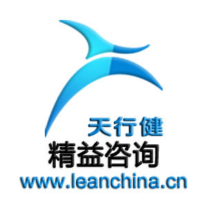 精益諮詢 精益諮詢