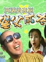 《望父成龍》 《望父成龍》