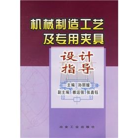 《機械製造工藝及專用夾具設計指導》 《機械製造工藝及專用夾具設計指導》