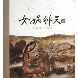 老故事繪本:女媧補天 老故事繪本:女媧補天