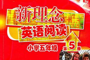 新理念英語閱讀 新理念英語閱讀