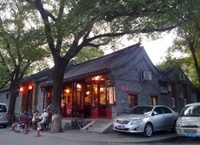 國子監西四合院 國子監西四合院