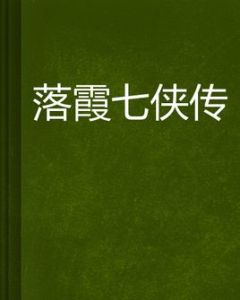 落霞七俠傳 落霞七俠傳