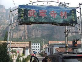 武軍寺村 武軍寺村