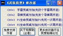 武裝原型修改器 武裝原型修改器