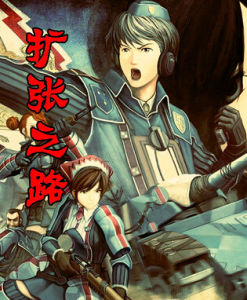 擴張之路 擴張之路