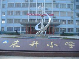 岳陽市東升國小 岳陽市東升國小