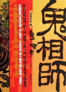 鬼相師 鬼相師