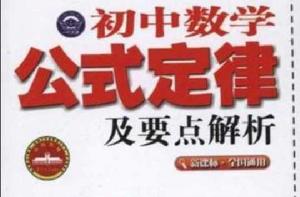 國中數學公式定律及要點解析 國中數學公式定律及要點解析
