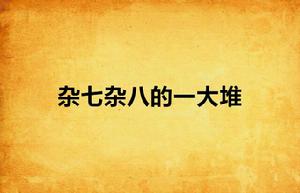 雜七雜八的一大堆