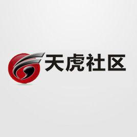 天虎社區 天虎社區