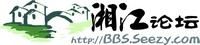 湘江論壇 湘江論壇