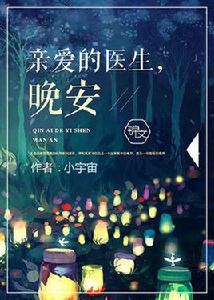 親愛的醫生,晚安 親愛的醫生,晚安