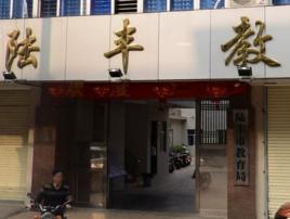 陸豐市教育局 陸豐市教育局