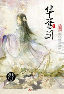 華胥引[唐七公子創作小說]