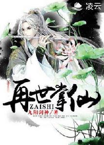 再世掌仙 再世掌仙