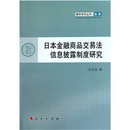 日本金融商品交易法信息披露制度研究