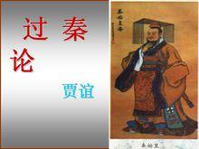 賈誼《過秦論》