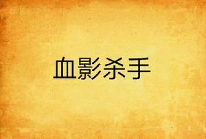 血影殺手 血影殺手