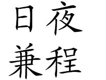 日夜兼程 日夜兼程