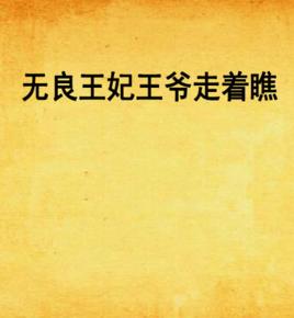 無良王妃王爺走著瞧 無良王妃王爺走著瞧