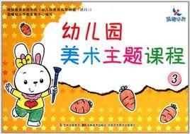 幼稚園美術主題課程3 幼稚園美術主題課程3