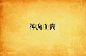 神魔血裔 神魔血裔