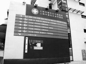 上海市普陀區中醫醫院 上海市普陀區中醫醫院