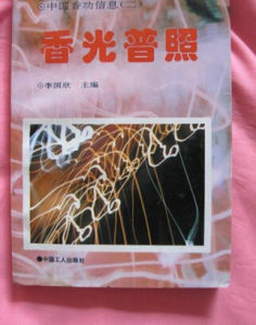 《香光普照》 《香光普照》