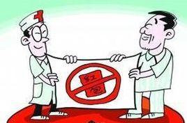 加強醫療衛生行風建設“九不準” 加強醫療衛生行風建設“九不準”