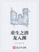 重生之潛龍入淵 重生之潛龍入淵