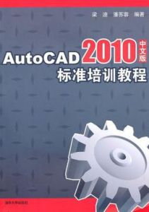 AutoCAD 2010中文版標準培訓教程