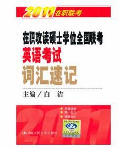 在職攻讀碩士學位全國聯考英語考試辭彙 在職攻讀碩士學位全國聯考英語考試辭彙