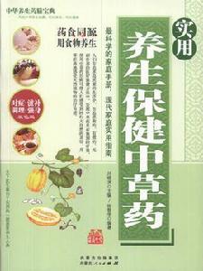 實用養生保健中草藥 實用養生保健中草藥