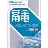 安全用電習題冊 安全用電習題冊